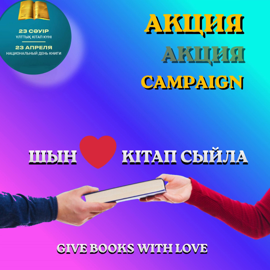 Шын жүректен кітап сыйла