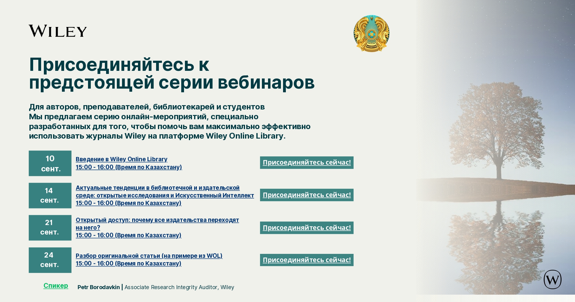 Присоединяйтесь к предстоящей серии вебинаров